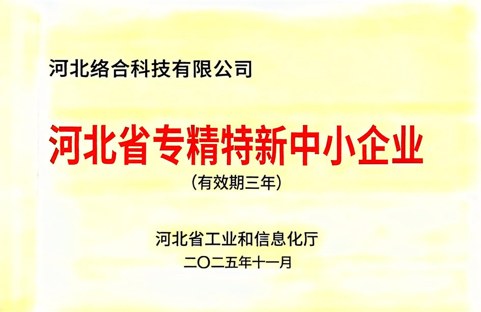 河北省专精特新中幼企业 - 副本.jpg