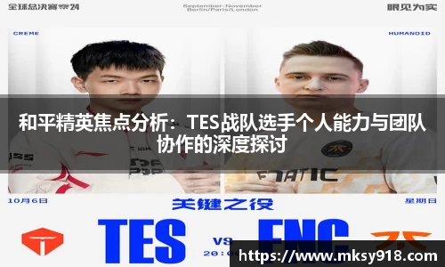 和平精英焦点分析：TES战队选手个人能力与团队协作的深度探讨