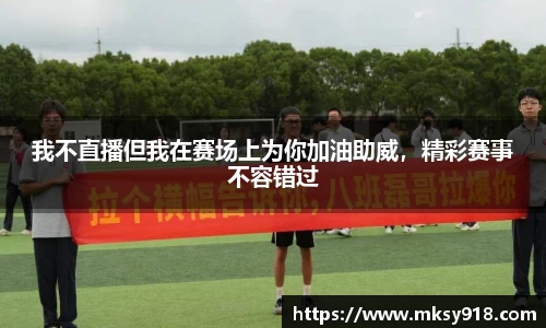 我不直播但我在赛场上为你加油助威，精彩赛事不容错过