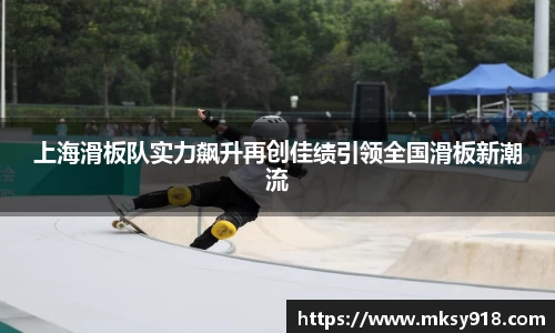 上海滑板队实力飙升再创佳绩引领全国滑板新潮流