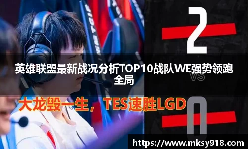 英雄联盟最新战况分析TOP10战队WE强势领跑全局