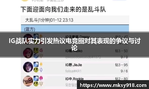 IG战队实力引发热议电竞圈对其表现的争议与讨论