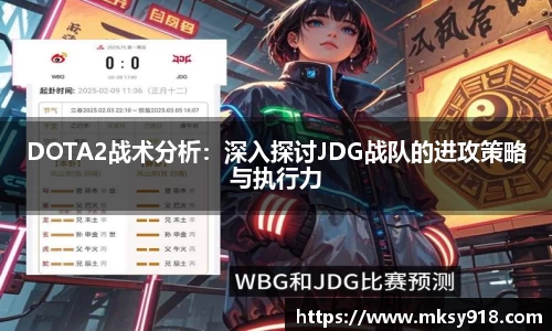 DOTA2战术分析：深入探讨JDG战队的进攻策略与执行力