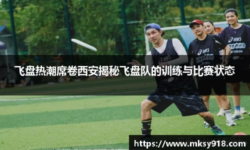 飞盘热潮席卷西安揭秘飞盘队的训练与比赛状态