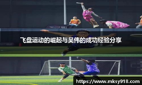 飞盘运动的崛起与吴伟的成功经验分享