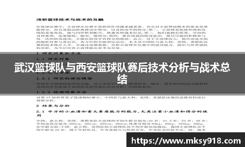 武汉篮球队与西安篮球队赛后技术分析与战术总结