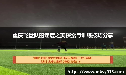 重庆飞盘队的速度之美探索与训练技巧分享