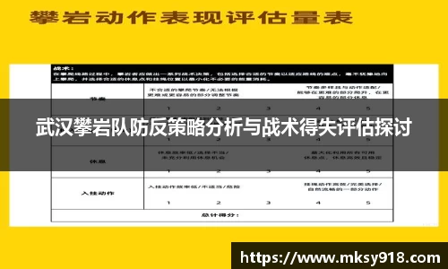 武汉攀岩队防反策略分析与战术得失评估探讨
