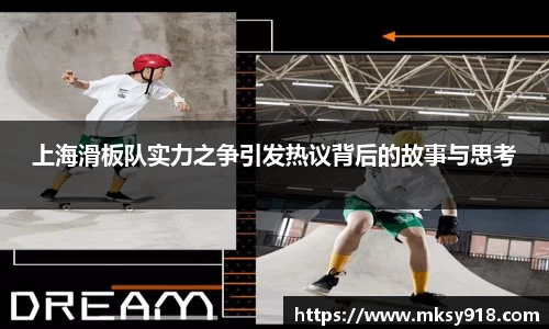 上海滑板队实力之争引发热议背后的故事与思考