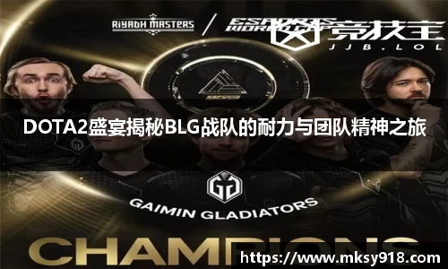 DOTA2盛宴揭秘BLG战队的耐力与团队精神之旅