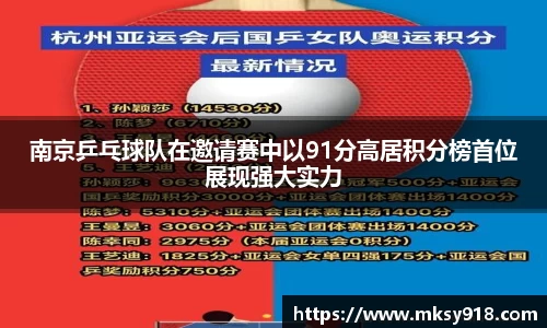 南京乒乓球队在邀请赛中以91分高居积分榜首位展现强大实力