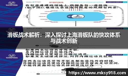 滑板战术解析：深入探讨上海滑板队的快攻体系与战术创新