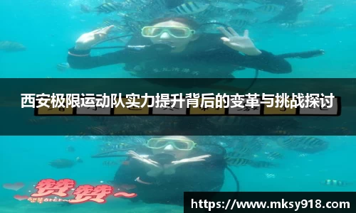西安极限运动队实力提升背后的变革与挑战探讨