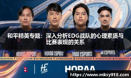 和平精英专题：深入分析EDG战队的心理素质与比赛表现的关系