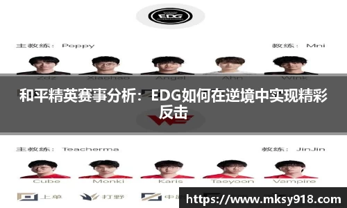 和平精英赛事分析：EDG如何在逆境中实现精彩反击