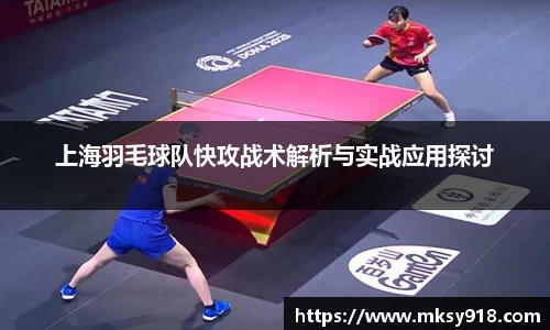 上海羽毛球队快攻战术解析与实战应用探讨