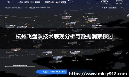 杭州飞盘队技术表现分析与数据洞察探讨