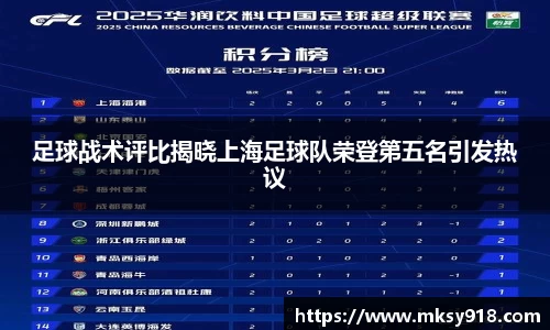 足球战术评比揭晓上海足球队荣登第五名引发热议