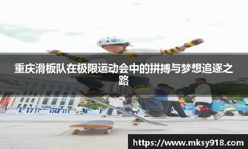 重庆滑板队在极限运动会中的拼搏与梦想追逐之路