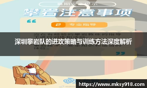 深圳攀岩队的进攻策略与训练方法深度解析