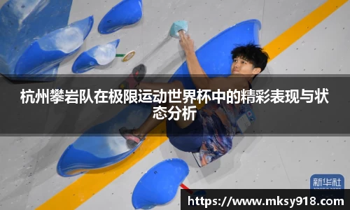 杭州攀岩队在极限运动世界杯中的精彩表现与状态分析