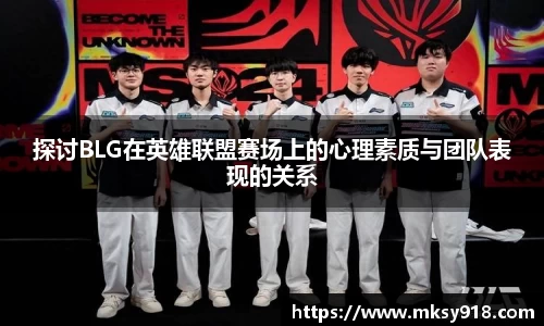 探讨BLG在英雄联盟赛场上的心理素质与团队表现的关系