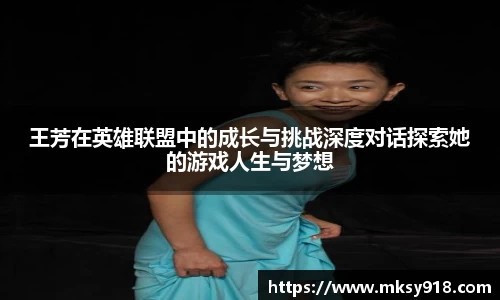 王芳在英雄联盟中的成长与挑战深度对话探索她的游戏人生与梦想