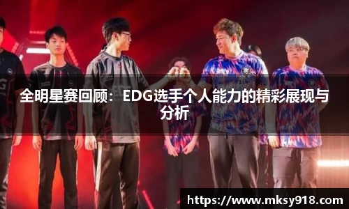 全明星赛回顾：EDG选手个人能力的精彩展现与分析