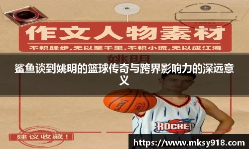 鲨鱼谈到姚明的篮球传奇与跨界影响力的深远意义