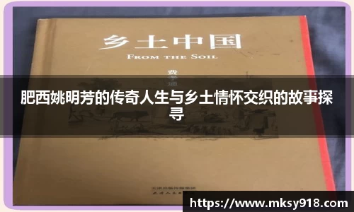 肥西姚明芳的传奇人生与乡土情怀交织的故事探寻