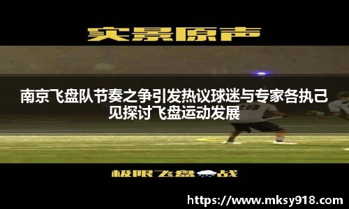 南京飞盘队节奏之争引发热议球迷与专家各执己见探讨飞盘运动发展