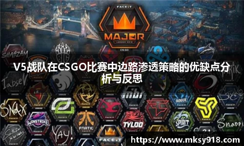 V5战队在CSGO比赛中边路渗透策略的优缺点分析与反思