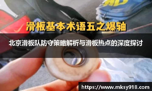北京滑板队防守策略解析与滑板热点的深度探讨