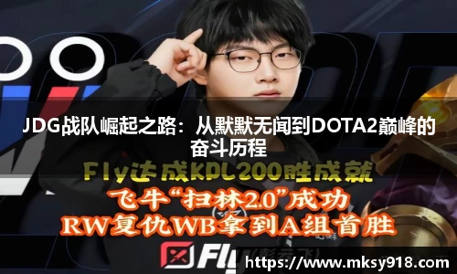 JDG战队崛起之路：从默默无闻到DOTA2巅峰的奋斗历程