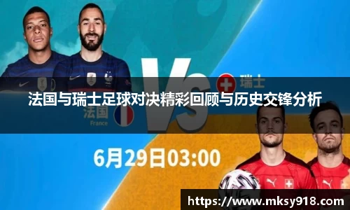 法国与瑞士足球对决精彩回顾与历史交锋分析