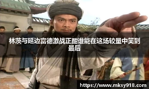 林茨与延边富德激战正酣谁能在这场较量中笑到最后
