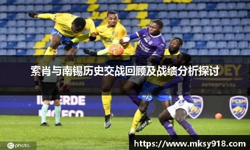 索肖与南锡历史交战回顾及战绩分析探讨