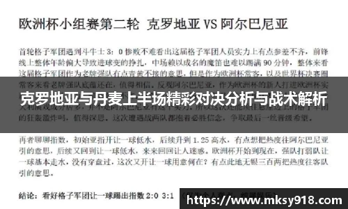 克罗地亚与丹麦上半场精彩对决分析与战术解析