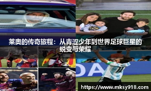 莱奥的传奇旅程：从青涩少年到世界足球巨星的蜕变与荣耀