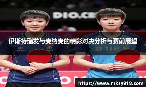 伊斯特瑞发与麦纳麦的精彩对决分析与赛前展望