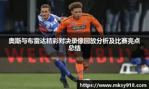 奥斯与布雷达精彩对决录像回放分析及比赛亮点总结