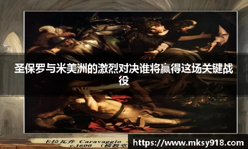 圣保罗与米美洲的激烈对决谁将赢得这场关键战役