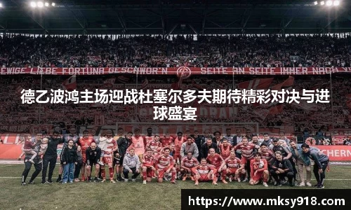 德乙波鸿主场迎战杜塞尔多夫期待精彩对决与进球盛宴