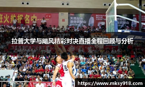拉普大学与飓风精彩对决直播全程回顾与分析