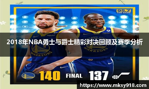 2018年NBA勇士与爵士精彩对决回顾及赛季分析
