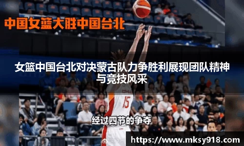 女篮中国台北对决蒙古队力争胜利展现团队精神与竞技风采