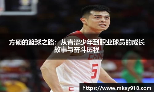 方硕的篮球之路：从青涩少年到职业球员的成长故事与奋斗历程