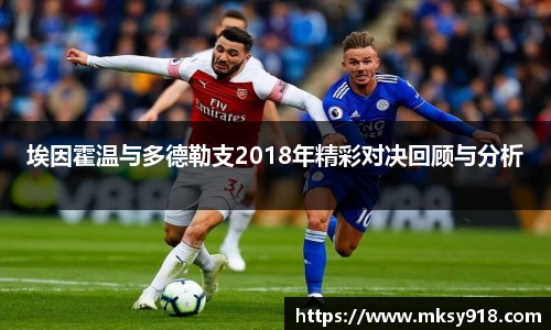埃因霍温与多德勒支2018年精彩对决回顾与分析