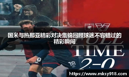国米与热那亚精彩对决集锦回顾球迷不容错过的精彩瞬间