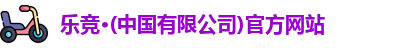 乐竞体育